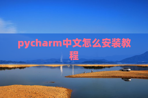 pycharm中文怎么安装教程 pycharm中文怎么安装教程